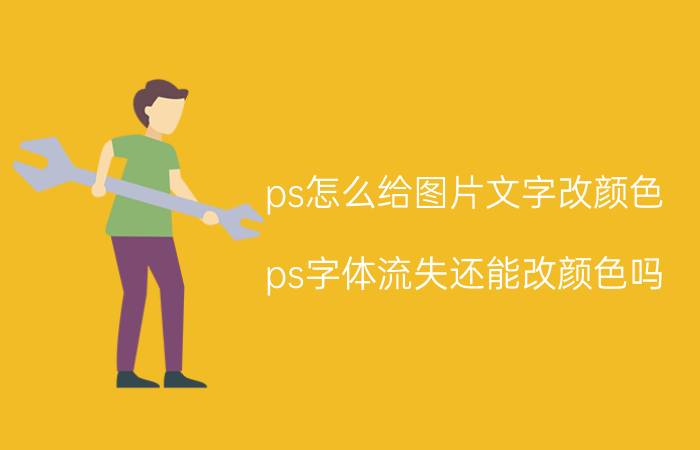 ps怎么给图片文字改颜色 ps字体流失还能改颜色吗？